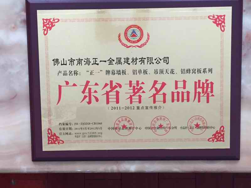 佛山正一铝单板品牌荣获广东省著名品牌称号