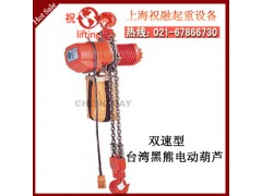 黑熊环链电动葫芦|台湾黑熊电动葫芦|上海销售
