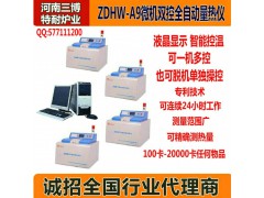 供应ZDHW-A9微机双控全自动量热仪报价参数河南三博厂家