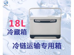 冷藏箱厂家特供臣平18L采样箱CP018样品冷藏箱