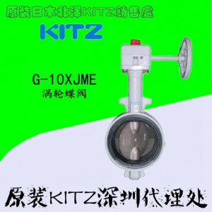 日本KITZ手动涡轮蝶阀-G-10XJME涡轮蝶阀 详细说明