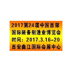 2017西部制博会/2017西安机床展/工业自动化展