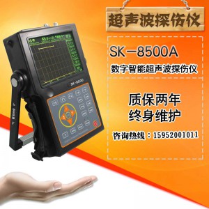 苏科 SK-8500全数字智能超声波探伤仪/焊缝探伤仪