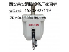 【宝鸡强盾】ZDMS0.6/5S-QX消防水炮 自动消防水炮