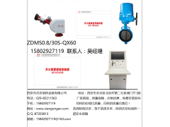 【西安强盾】ZDMS0.9/30S 自动消防水炮价格报价