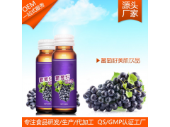 袋装瓶装葡萄籽美肌饮品生产白藜芦醇OEM葡萄籽浓缩果汁OEM图1