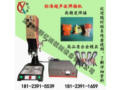 超声波焊接机 超声波塑料焊接机 可定制