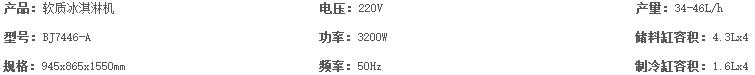 BJ7446-A东贝冰淇淋机参数