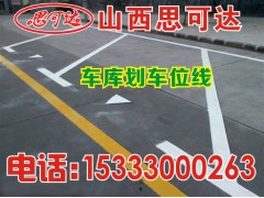 大同 朔州 原平忻州哪里有车位划线厂家,车位划线是多少钱