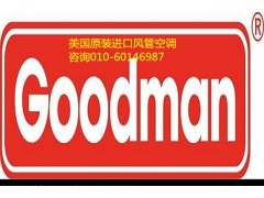 北京古得曼goodman空调销售安装维修中心图2