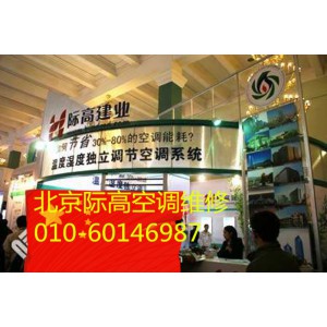 北京际高中央空调售后维修服务中心电话是多少