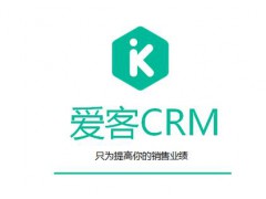 深圳CRM客户关系管理软件爱客CRM进销存钉钉