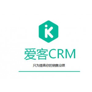 深圳CRM客户关系管理软件爱客CRM进销存钉钉