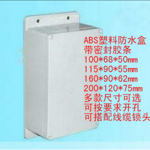 ABS塑料防水盒 接线盒 仪表盒 过线盒 中继盒