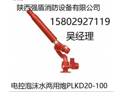 咸阳强盾自动消防水炮PLKD电控消防炮=质量有保障