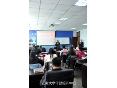 云南大学党政干部和企业专业培训