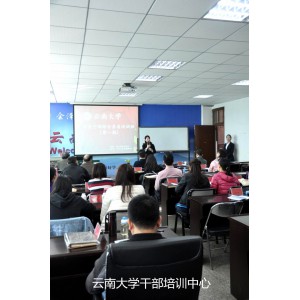 云南大学党政干部和企业专业培训