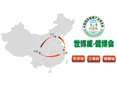 2017中国上海国际健康产业微商展览会