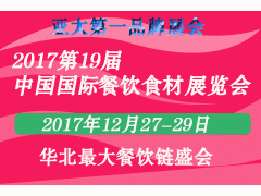 2017第十九届中国（北京）国际餐饮食材展览会