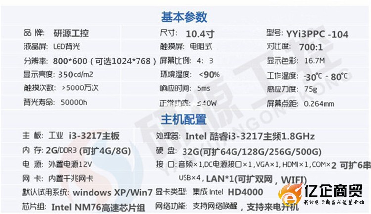 10.4寸酷睿i3工业平板电脑配置表