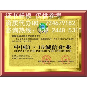申请中国315诚信品牌证书多少钱