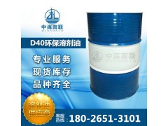 D40环保溶剂油 碳氢清洗剂18026513101