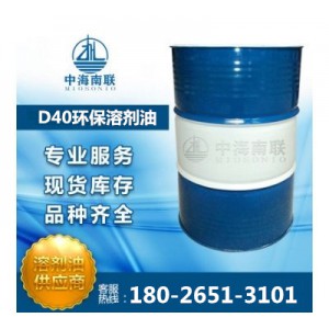 D40环保溶剂油 碳氢清洗剂18026513101