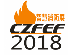 2018年消防信息化展览会