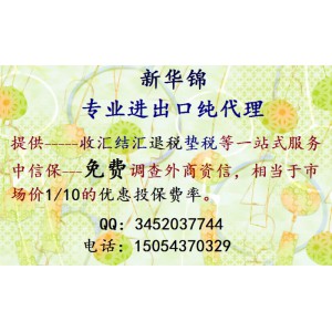 新华锦出口代理广播：中信保单票可投保，费率降低了。
