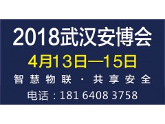 2018中国（武汉）公共安全产品暨警备展览会
