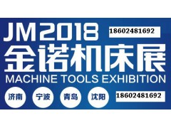 JNMTE2018宁波机床展5.17-20宁波国际会展中心