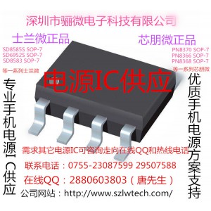 骊微电子 专业充电器电源IC供应 士兰微 芯朋微一级代理
