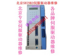 SHINKO伺服驱动器维修中心北京SHINKO伺服驱动器维修
