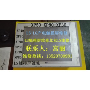 LS触摸屏维修XP50/70/80北京LS触摸屏维修天津唐山