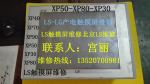 LS触摸屏维修XP30/50/70/80北京LS触摸