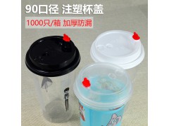 高品质一次性90口径注塑杯盖带塞子塑料杯盖贡茶杯盖子加厚厂家