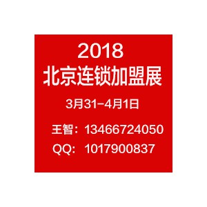 2018中国加盟展-第34届北京国际连锁加盟展览会