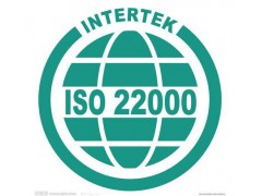 南京ISO22000认证咨询食品安全管理体系认证