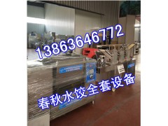 速冻水饺机生产厂家138-63646772春秋速冻水饺饺子机