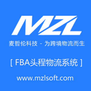 FBA头程物流系统 亚马逊头程物流系统 FBA国际物流系统