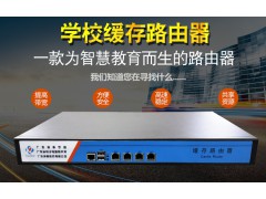 广东坤智科技学校缓存路由器高速千兆带宽网速教育大户型带机百台图1