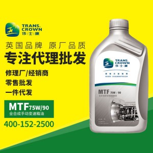 传士康全合成自动变速箱油MTF 75W/90批发/零售