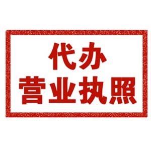 厚街daiban营业执照_代理记账_出口退税公司_金石会计