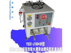 厂价供应热销注塑机压铸机高精度滤油机YSCX-J100-3R