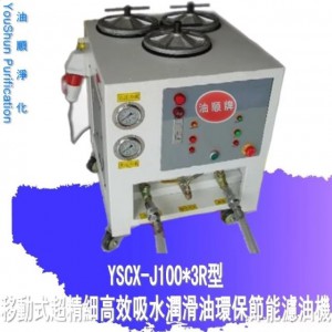 厂价供应热销注塑机压铸机高精度滤油机YSCX-J100-3R