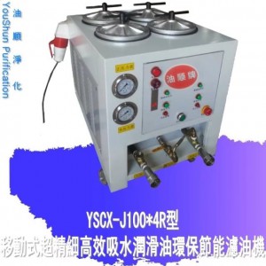 注塑机润滑油液压油专用油除杂质滤油机YSCX-J100-4R