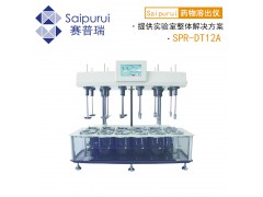 赛普瑞SPR-DT12A溶出实验仪 左右分区12杯药物溶出仪