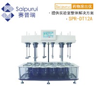 赛普瑞SPR-DT12A溶出实验仪 左右分区12杯药物溶出仪