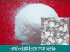 球形硅微粉材料生产技术和设备