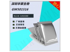 GW501516高纯原粉现货供应